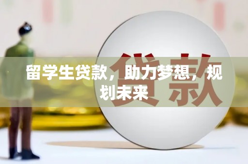 永修留学生贷款，助力梦想，规划未来