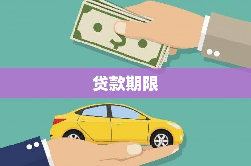 永修贷款期限