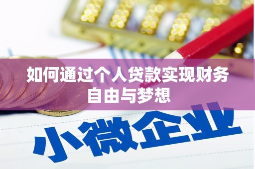 永修如何通过个人贷款实现财务自由与梦想