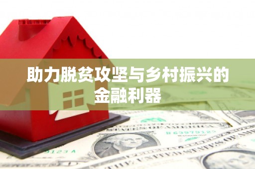 永修助力脱贫攻坚与乡村振兴的金融利器