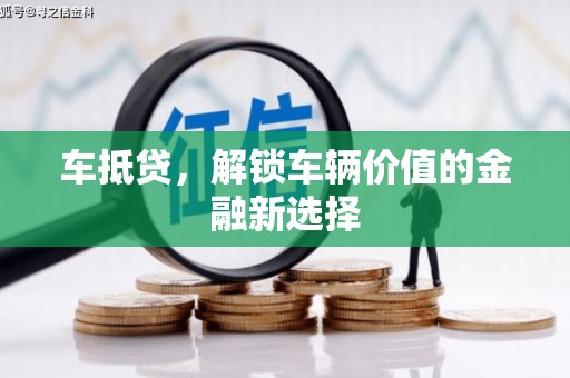 永修车抵贷，解锁车辆价值的金融新选择