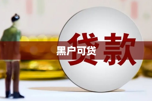 永修黑户可贷