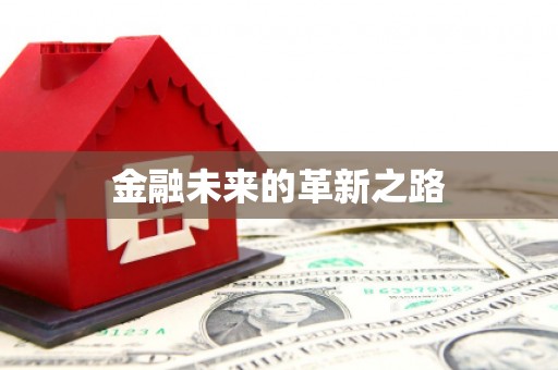 永修金融未来的革新之路