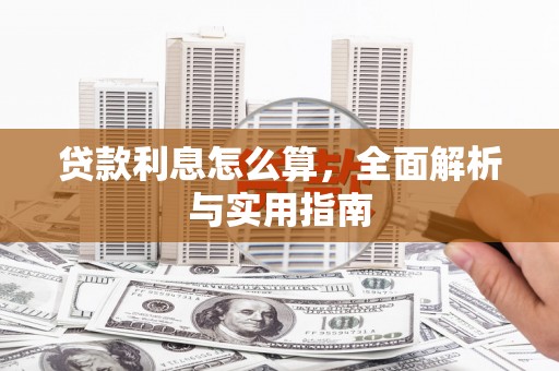 永修贷款利息怎么算，全面解析与实用指南