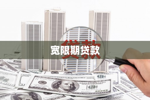 永修宽限期贷款