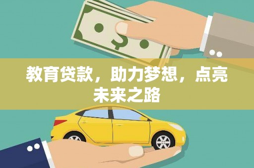 永修教育贷款，助力梦想，点亮未来之路