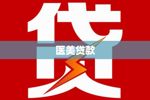 永修医美贷款