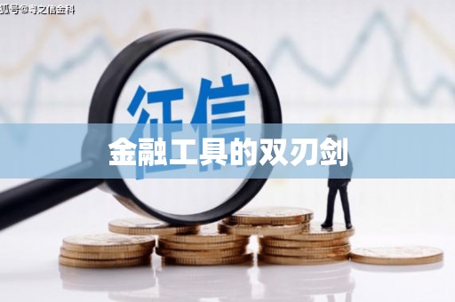 永修金融工具的双刃剑