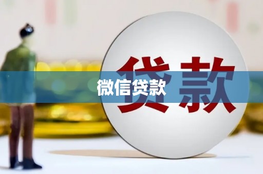 永修微信贷款