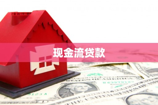永修现金流贷款