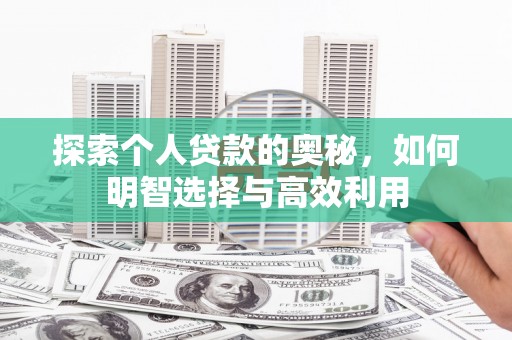 永修探索个人贷款的奥秘，如何明智选择与高效利用