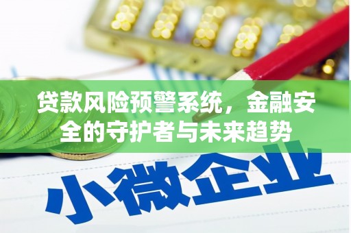 永修贷款风险预警系统，金融安全的守护者与未来趋势