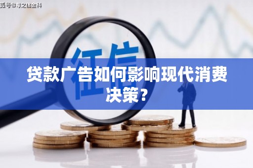 永修贷款广告如何影响现代消费决策？