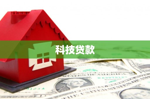 永修科技贷款