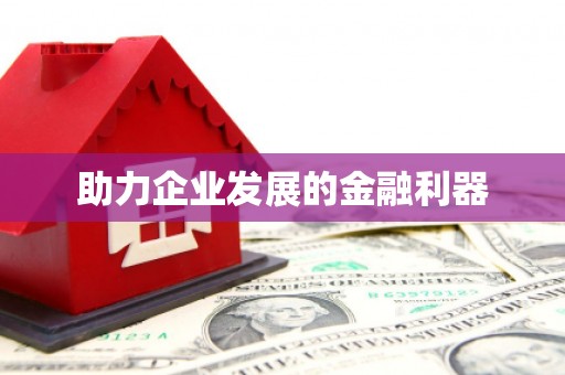 永修助力企业发展的金融利器
