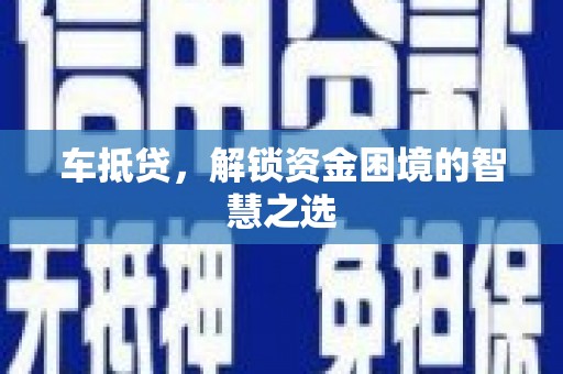 永修车抵贷，解锁资金困境的智慧之选