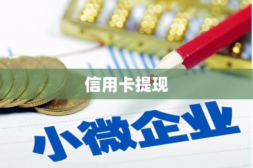 永修信用卡提现
