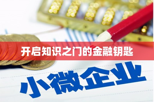 永修开启知识之门的金融钥匙
