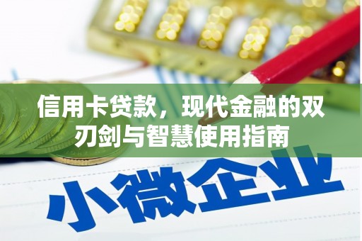 永修信用卡贷款，现代金融的双刃剑与智慧使用指南
