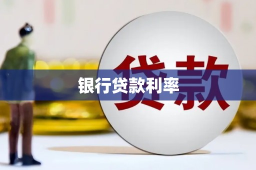 永修银行贷款利率