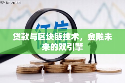 永修贷款与区块链技术，金融未来的双引擎