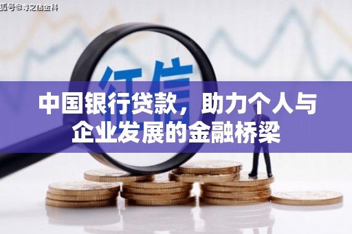 永修中国银行贷款，助力个人与企业发展的金融桥梁