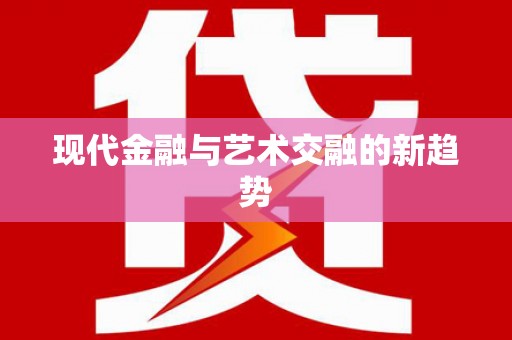 永修现代金融与艺术交融的新趋势