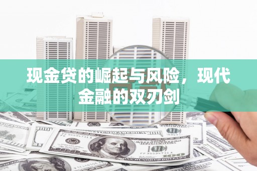 永修现金贷的崛起与风险，现代金融的双刃剑