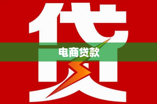 永修电商贷款