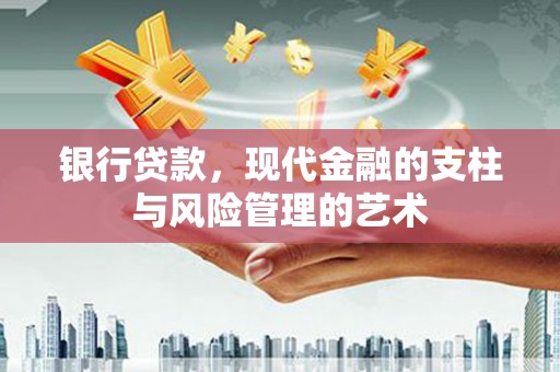 永修银行贷款，现代金融的支柱与风险管理的艺术