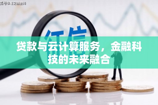永修贷款与云计算服务，金融科技的未来融合