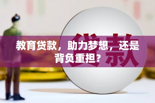 永修教育贷款，助力梦想，还是背负重担？