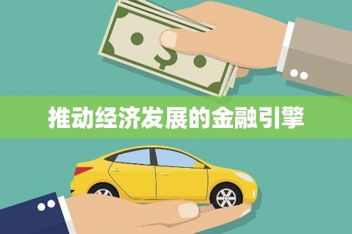 永修推动经济发展的金融引擎