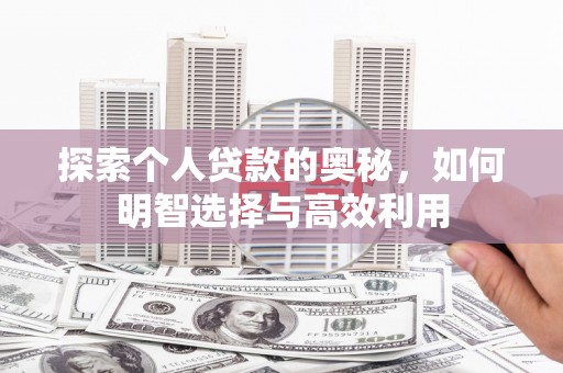 永修探索个人贷款的奥秘，如何明智选择与高效利用