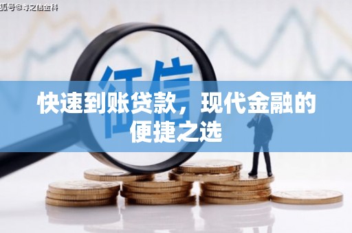 永修快速到账贷款，现代金融的便捷之选