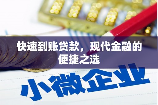 永修快速到账贷款，现代金融的便捷之选