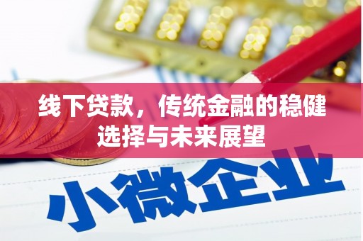 永修线下贷款，传统金融的稳健选择与未来展望