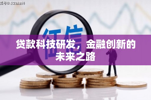 永修贷款科技研发，金融创新的未来之路