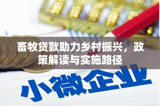 永修畜牧贷款助力乡村振兴，政策解读与实施路径