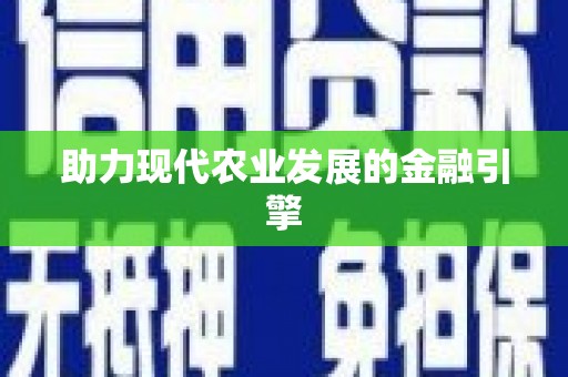 永修助力现代农业发展的金融引擎