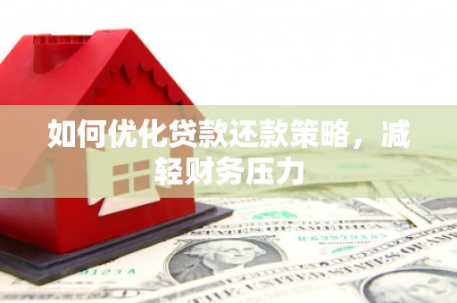 永修如何优化贷款还款策略，减轻财务压力