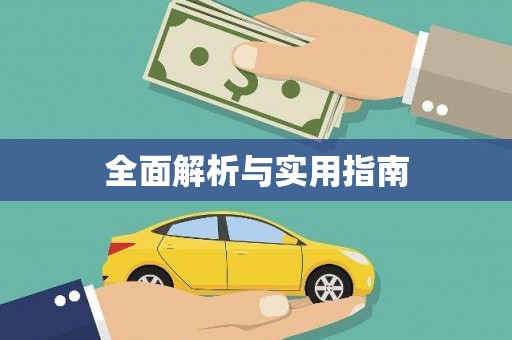 永修全面解析与实用指南