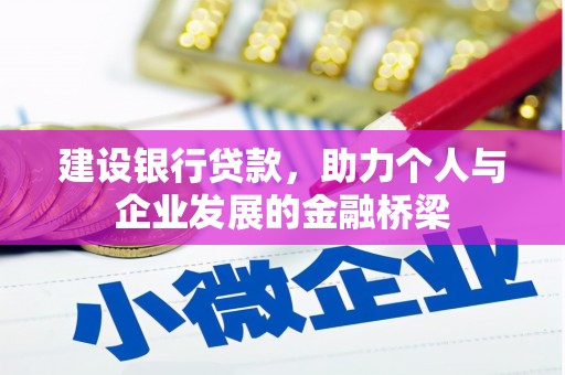 永修建设银行贷款，助力个人与企业发展的金融桥梁