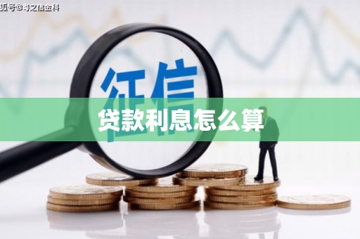 永修贷款利息怎么算
