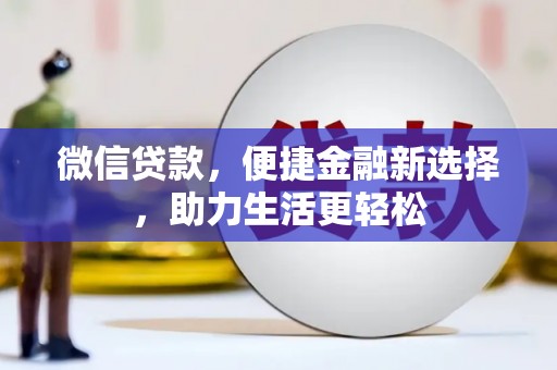 永修微信贷款，便捷金融新选择，助力生活更轻松