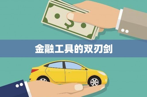 永修金融工具的双刃剑