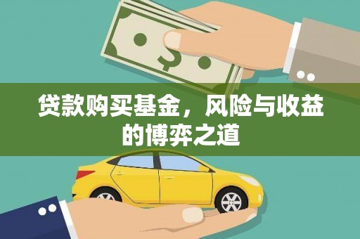 永修贷款购买基金，风险与收益的博弈之道