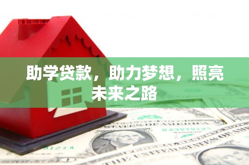 永修助学贷款，助力梦想，照亮未来之路