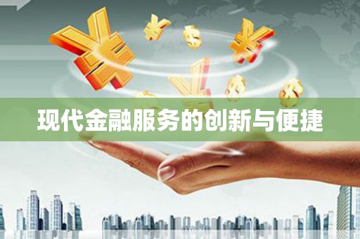 永修现代金融服务的创新与便捷