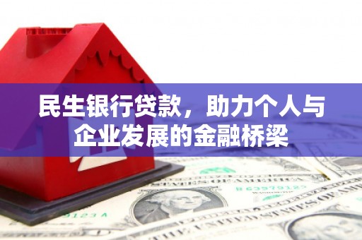 永修民生银行贷款，助力个人与企业发展的金融桥梁